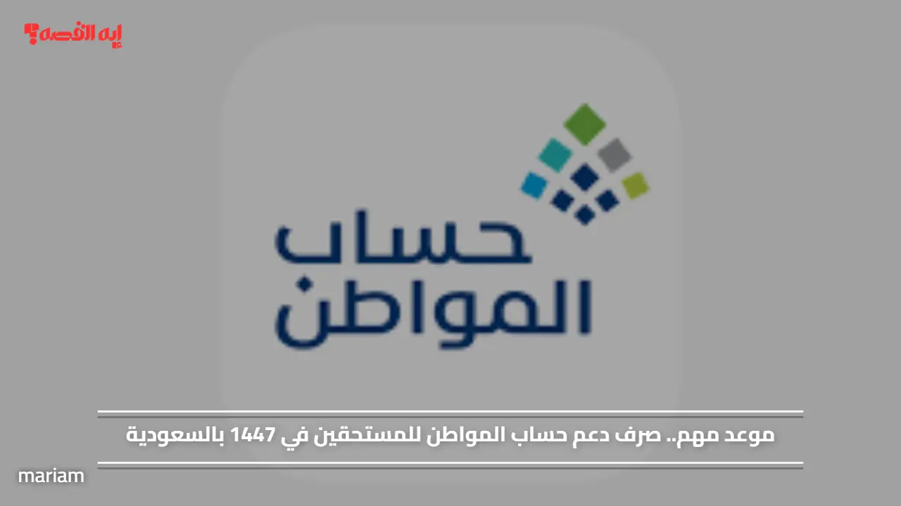موعد مهم.. صرف دعم حساب المواطن للمستحقين في 1447 بالسعودية